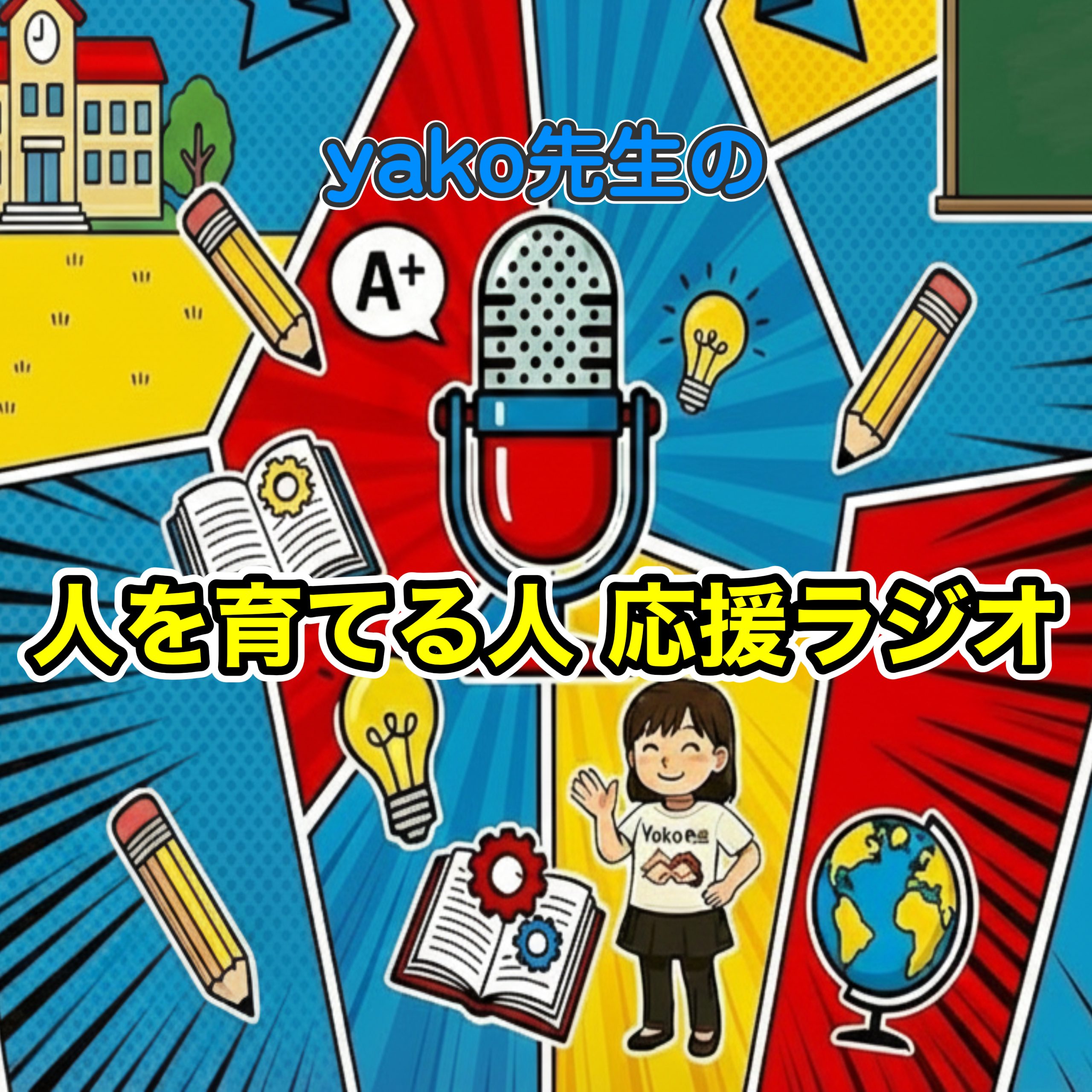 yako先生の人を育てる人応援ラジオ【インターネットラジオ局 pfri.net Podcast】 podcast artwork