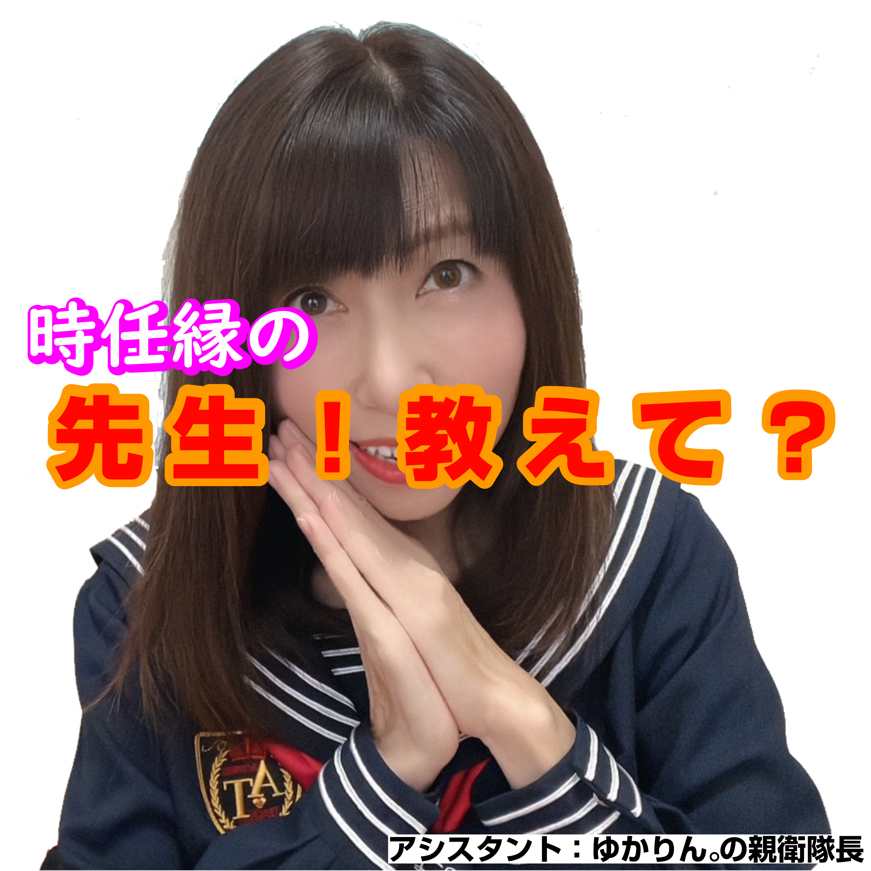 時任縁の先生！教えて？【インターネットラジオ局 pfri.net Podcast】 podcast artwork